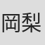 岡村 梨央